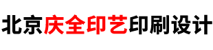 北京慶全印藝印刷設(shè)計(jì)有限公司